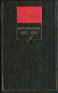 История России с древнейших времен. В 18-ти книгах. Книга 3. Том 5-6. 1463-1584