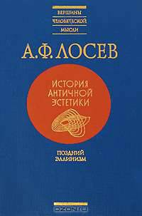 А. Ф. Лосев. История античной эстетики. Поздний эллинизм