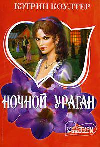 Ночной ураган: Роман / Пер. с англ.