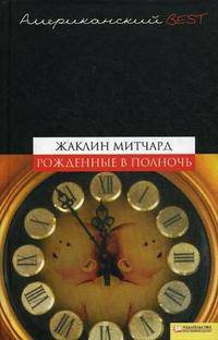 Рожденные в полночь