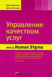 Управление качеством услуг. Метод Human Sigma