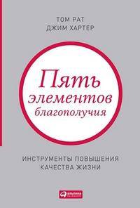 Пять элементов благополучия. Инструменты повышения качества жизни