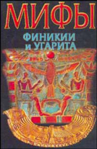 Мифы Финикии и Угарита