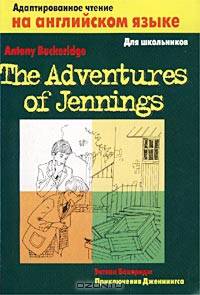 Приключения Дженнингса. /The Adventures of Jennings. Адаптированное чтение на английском языке.