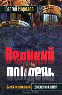 Великий полдень