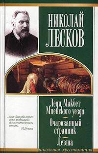 Леди Макбет Мценского уезда. Очарованный странник. Левша - (Школьная хрестоматия)