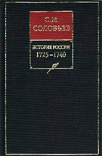 История России с древнейших времен. 1725-1740. Книга X. Тома 19-20