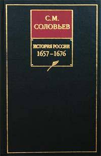 История России с древнейших времен. В 18-ти книгах. Книга 6. Том 11-12. 1657-1676