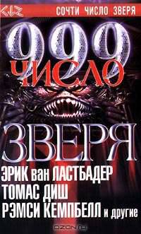 999- число зверя: Сборник в 2 т. Т.2 /Пер. с англ. - (Темный город)