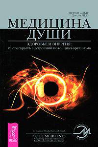 Медицина души. Здоровье и энергия. Как раскрыть внутренний потенциал организма