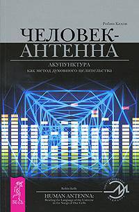Человек-антенна. Акупунктура как метод духовного целительства