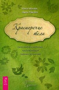 Красноречие тела. Сила мифов и историй, пробуждающая энергии организма