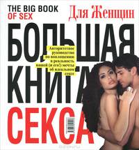 Большая книга секса