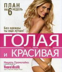 Голая и красивая