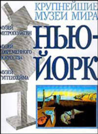 Крупнейшие музеи мира. Нью-Йорк