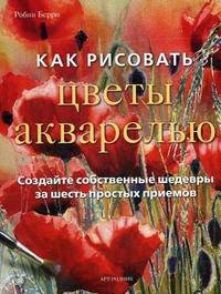Как рисовать цветы акварелью