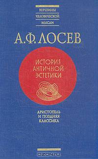 А. Ф. Лосев. История античной эстетики. Аристотель и поздняя классика
