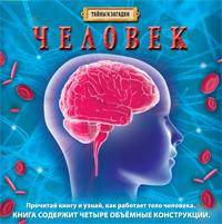 Человек