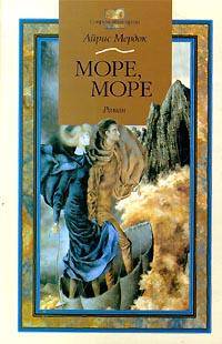 Море, море - (Современная проза)