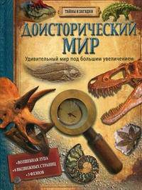 Доисторический мир