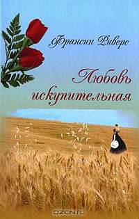 Любовь искупительная