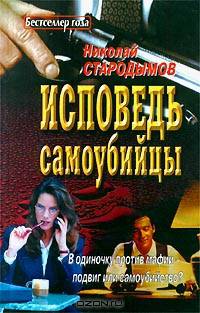 Исповедь самоубийцы