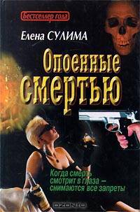 Опоенные смертью