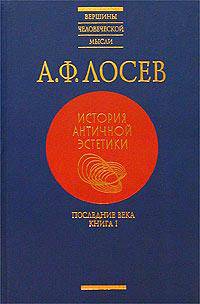 История античной эстетики. Последние века. Книга 1