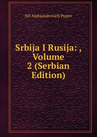 Srbija I Rusija: , Volume 2 (Serbian Edition)