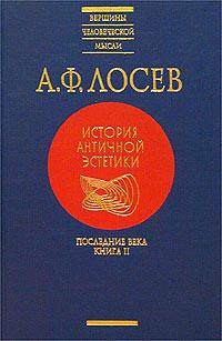История античной эстетики. Последние века. В 2-х книгах. Книга 2