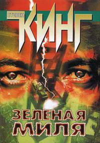 Зеленая миля