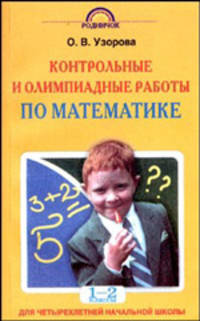 Контрольные и олимпиадные работы по математике. 1-2 класс. Пособие для четырехлетней начальной школы