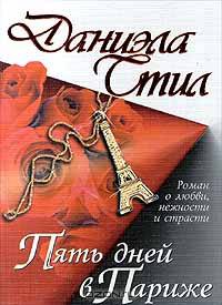 Пять дней в Париже: Роман /Пер. с англ.