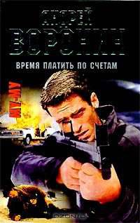 Му-Му. Время платить по счетам: Роман - (Му-Му)