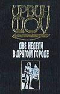 Две недели в другом городе [вне серии]