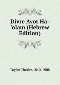 Divre Avot Ha-'olam (Hebrew Edition)