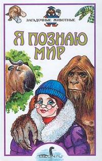 Я познаю мир: Загадочные животные