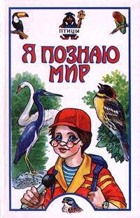 Я познаю мир: Птицы: Детская энциклопедия /Худож. Е.А.Коблик