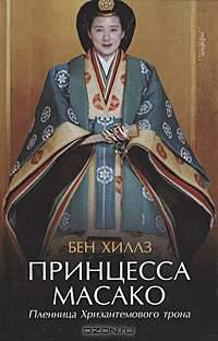 Принцесса Масако. Пленница Хризантемового трона