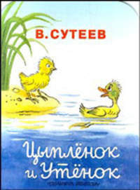 Цыпленок и утенок [КВ(м) ]