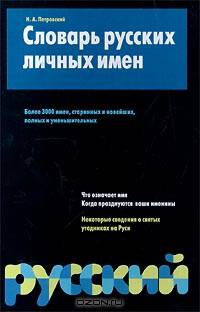 Словарь русских личных имен