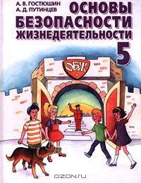 Основы безопасности жизнедеятельности. Учебник. 5 класс