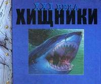Хищники XXI века