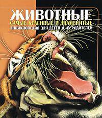 Животные. Энциклопедия для детей и их родителей