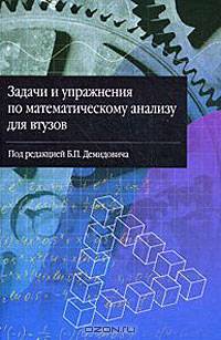 Задачи и упражнения по математическому анализу: Учеб. пособие для втузов / Под ред. Демидовича Б.П.