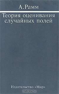 Теория оценивания случайных полей