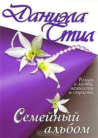 Семейный альбом