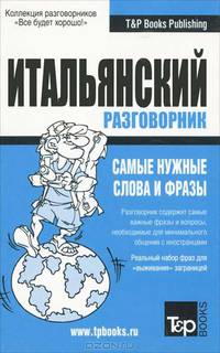 Русско-итальянский разговорник. Самые нужные слова и фразы