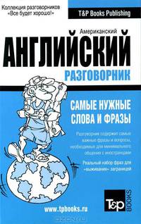 Русско-английский (американский - US) разговорник. Самые нужные слова и фразы