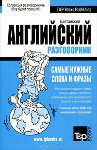 Русско-английский (британский - UK) разговорник. Самые нужные слова и фразы